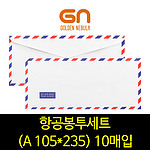 항공 봉투
