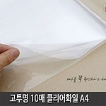 고투명 PP 클리어화일 (A4/10P)