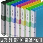 3공 링 클리어화일 (A4/40P)