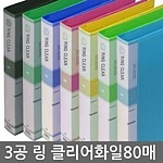 3공 링 클리어화일 (A4/80P)