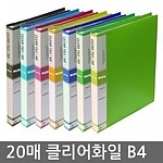 PP 클리어 파일 (B4/20P)