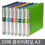 PP 클리어 파일 (A3/20P)