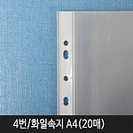 클리어화일 속지 (A4/20매)