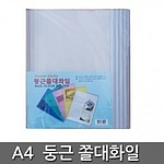 둥근쫄대화일 (A4/5mm)