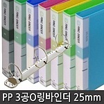 포켓 PP 3공 O링 바인더 (A4/20mm)