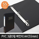 PVC 3공 D링바인더 (A4/55mm)