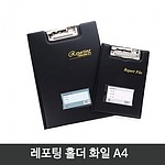 레포팅 홀더화일 (A4)