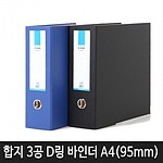 3공 D링 합지바인더 (A4/90mm)