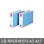 2공 파이프바인더 (A5/가로형/군자)