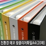 에코프라임 3공 O링 클리어화일 (A4/20P)