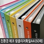 에코프라임 3공 O링 클리어화일 (A4/60P)