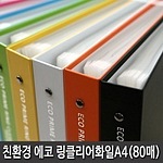 에코프라임 3공 O링 클리어화일 (A4/80P)