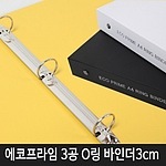 에코프라임 3공 O링 바인더 (A4/30mm)