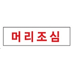 아크릴사인 (머리조심)
