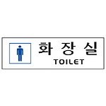 아크릴사인 (남자화장실)