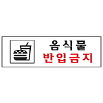 아크릴사인 (음식물반입금지)