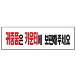 아크릴사인 (귀중품은카운터에보관해주세요)