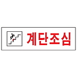 아크릴사인 (계단조심)