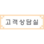 아크릴사인 (고객상담실)