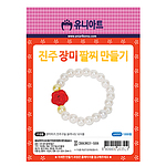진주 장미 팔찌 만들기