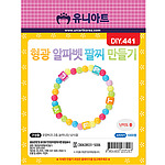 형광 알파벳 팔찌 만들기