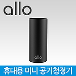 휴대용 USB 미니 청정 공기청정기 (AP500)