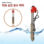 터보 순간 온수히터