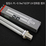 UV 경화용 램프(9W)