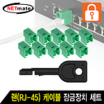 랜 케이블 잠금장치 세트
