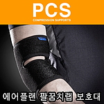 에어플랜 팔꿈치 랩 보호대 (PCS-306)