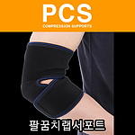 엘라스틱 팔꿈치 랩 보호대 (PCS-2009)