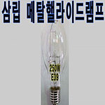 메탈할라이드램프(175W,250W)