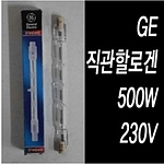 직관 할로겐램프(500W)