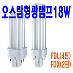 FDL 4핀 형광램프(18W)