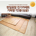 1인용 온열 전기매트 (싱글)