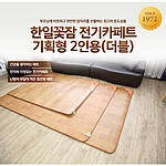2인용 온열 전기매트 (퀸)