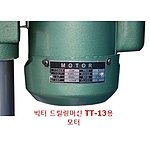 드릴링머신용 모터 (TT-13용)
