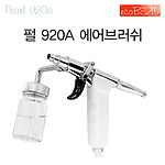 펄 920A 에어브러쉬