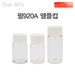 펄 920A 앰플컵