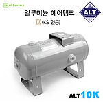 알루미늄 에어탱크 10L
