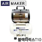 블랙디럭스 T10 콤프레샤 (1HP)