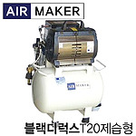 블랙디럭스 T20 콤프레샤 (1HP/제습형)