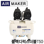블랙디럭스 T50 콤프레샤 (2HP)