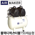 블랙디럭스 T50 콤프레샤 (2HP/제습형)