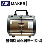 블랙디럭스헤드 콤프레샤용