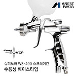 슈퍼노바 WS-400 스프레이건 (특화/베이스)