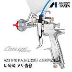 AZ3 HTE P.A.S.(컨셉트) 스프레이건
