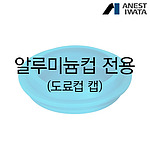 알루미늄 도료컵 전용 캡