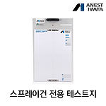 스프레이건용 테스트지