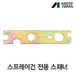 스프레이건용 스패너